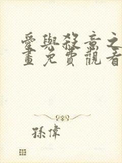 爱与杀意之夜漫画免费观看下拉快看漫画最新