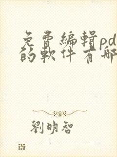 免费编辑pdf的软件有哪些
