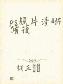 ps照片清晰度修复