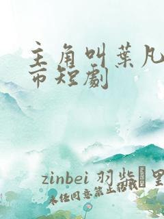 主角叫叶凡的都市短剧