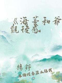 《海蒂和爷爷》观后感