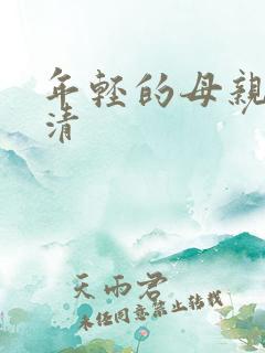 年轻的母亲2高清