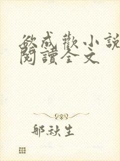 欲成欢小说免费阅读全文