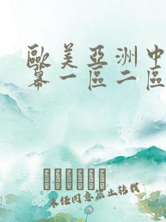 欧美亚洲中文字幕一区二区三区