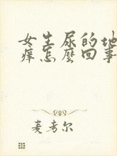 女生尿的地方疼痒怎么回事