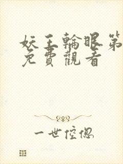 妖王轮眼第二季免费观看