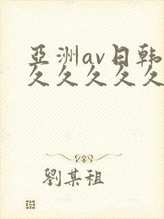 亚洲av日韩久久久久久久