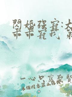 闪婚强宠:大叔乖乖宠我 第91章