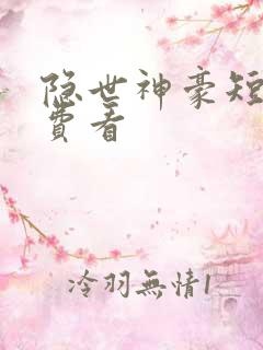 隐世神豪短剧免费看