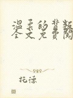 温柔的背叛汪雅全文免费阅读