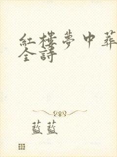 红楼梦中葬花吟全诗
