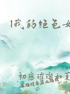 l我的绝色女神