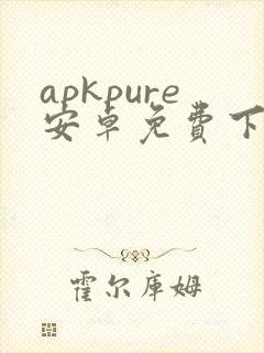 apkpure安卓免费下载