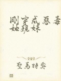 刚穿成恶毒女配她亲妹