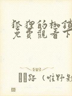 狐狸的枷锁漫画免费观看下拉式漫画六