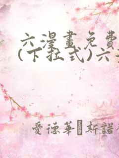 六漫画免费阅读(下拉式)六漫画入口