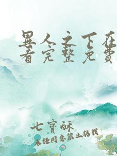 异人之下在线观看完整免费高清国语版
