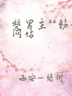 双男主**动漫网站