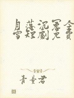 月落沉冤今当昭雪短剧免费观看