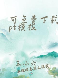 可免费下载的ppt模板