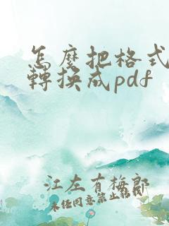 怎么把格式文件转换成pdf