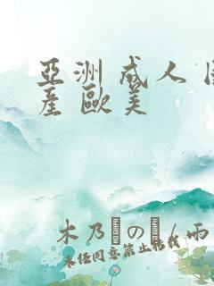 亚洲 成人 国产 欧美