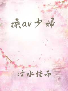 操av少妇