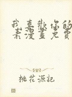 我喜欢你的信息素漫画免费全集