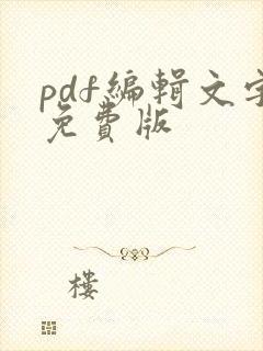 pdf编辑文字免费版