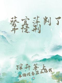 蔡宜萍判了多少年徒刑