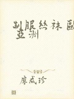 制服丝袜 欧美 亚洲