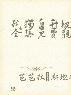 我独自升级动漫全集免费观看第二季