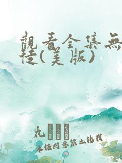 观看全集无耻之徒(美版)