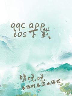qqc app ios下载
