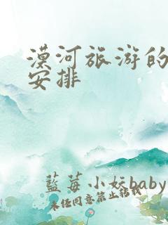 漠河旅游的线路安排