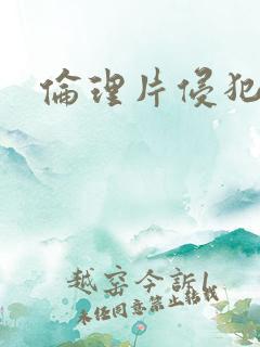 伦理片侵犯人妻