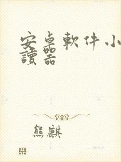 安卓软件小说阅读器