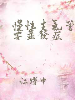 慢性支气管炎主要并发症
