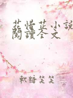 花惜芷小说免费阅读全文