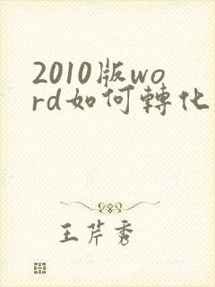 2010版word如何转化为pdf格式