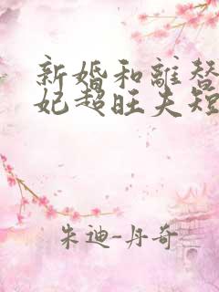 新婚和离替嫁医妃超旺夫短剧