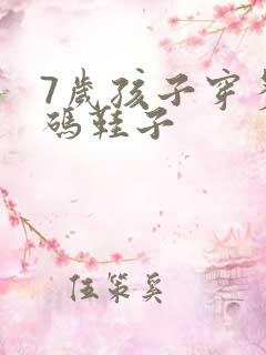 7岁孩子穿多大码鞋子
