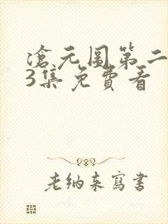 沧元图第二季第3集免费看