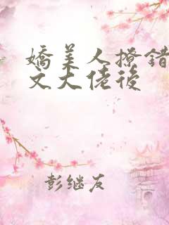 娇美人撩错年代文大佬后