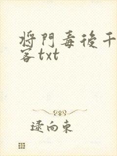 将门毒后千山茶客txt