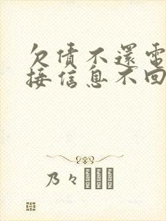 欠债不还电话不接信息不回的人