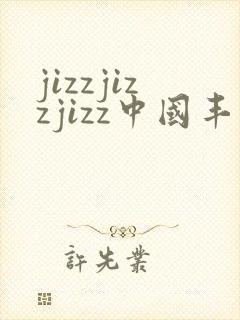jizzjizzjizz中国丰满熟妇