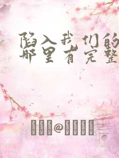 陷入我们的热恋哪里有完整版