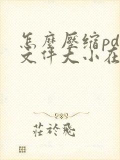 怎么压缩pdf文件大小在线
