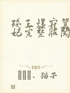 残王爆宠嚣张医妃完整版阅读